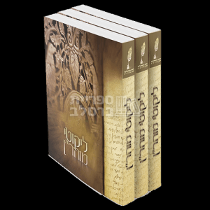ליקוטי מוהר"ן - כריכה רכה - פורמט כיס - ג' חלקים