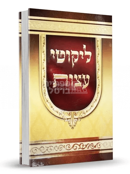 ליקוטי עצות