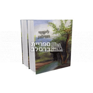 ליקוטי תפילות – פורמט כיס – 2 כרכים