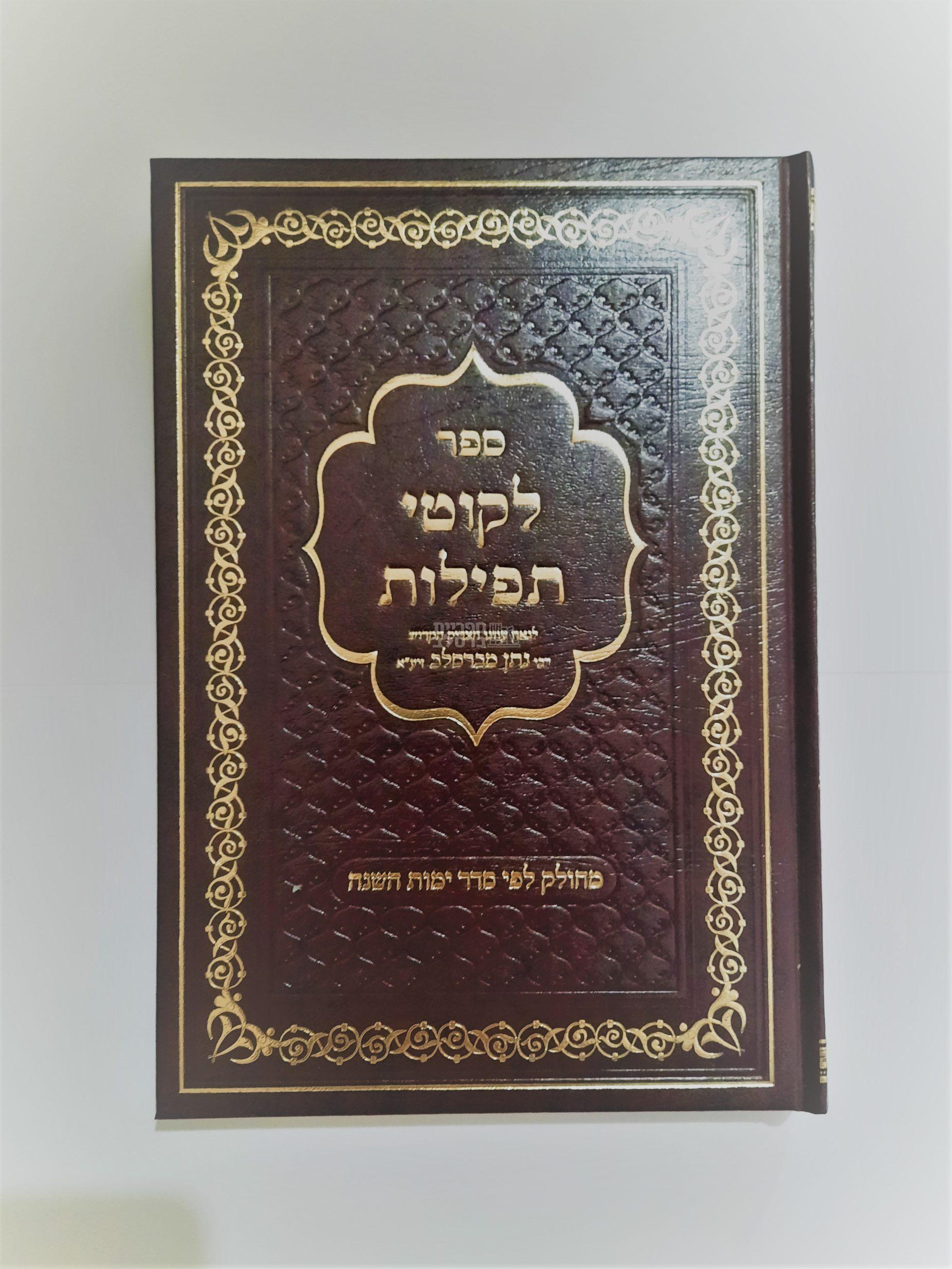 ליקוטי תפילות - באותיות גדוליות