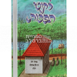 ליקוטי תפילות מאויר