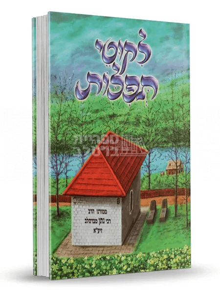 ליקוטי תפילות מאויר
