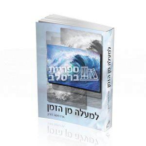 למעלה מן הזמן – הרב ארז משה דורון