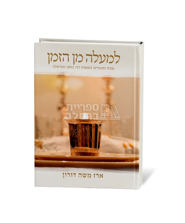 למעלה מן הזמן - הרב ארז משה דורון