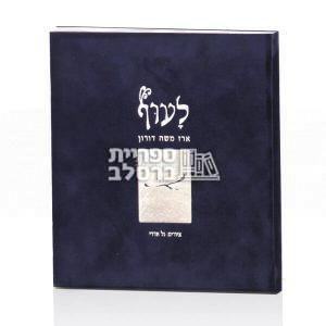 לעוף – הרב ארז משה דורון