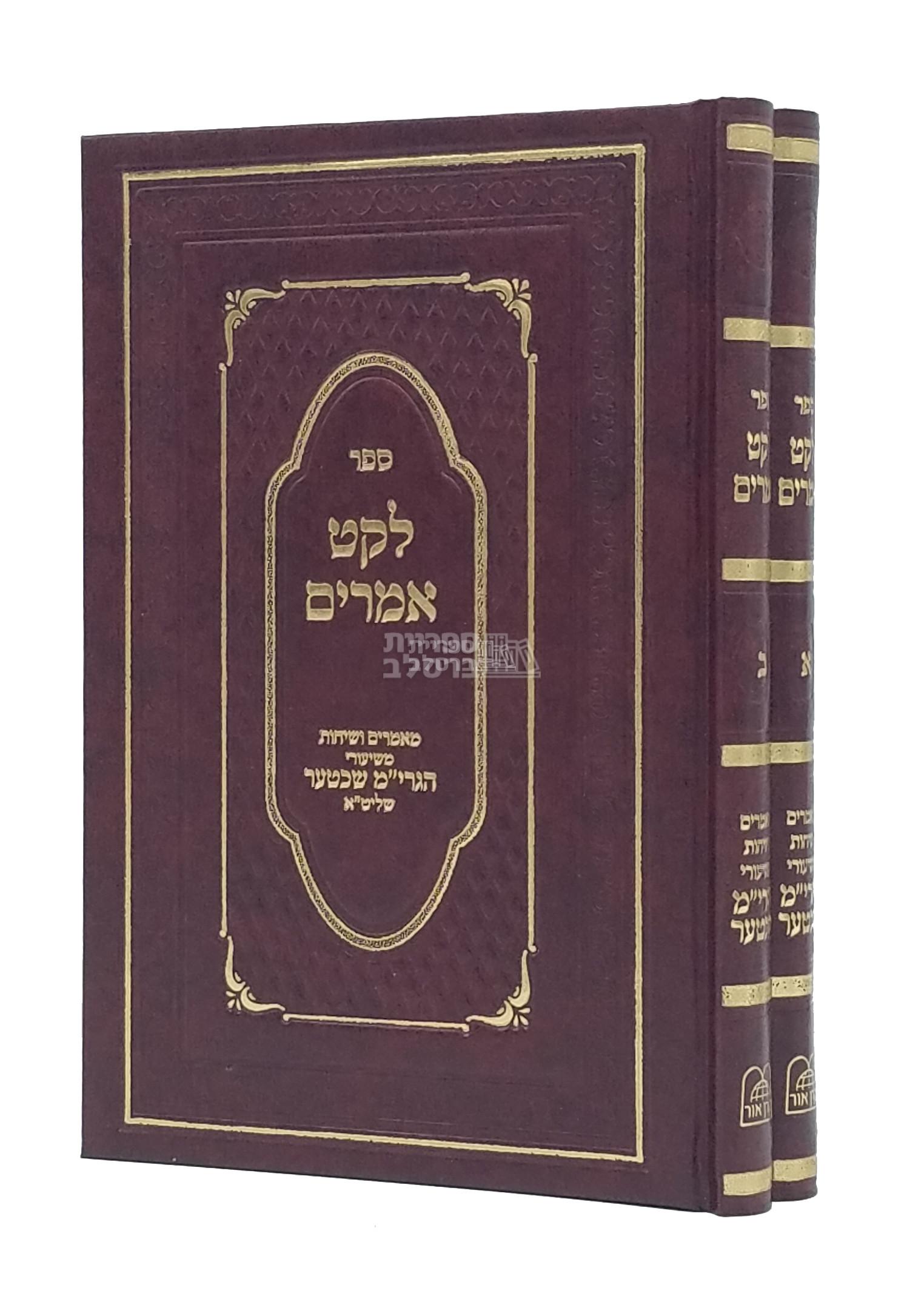 לקט אמרים - ב' כרכים