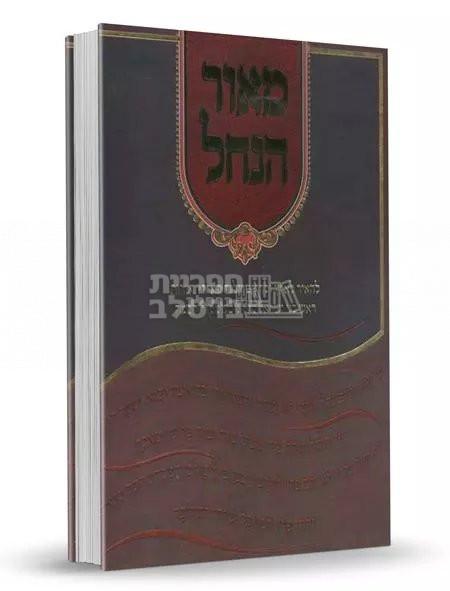 מאור הנחל
