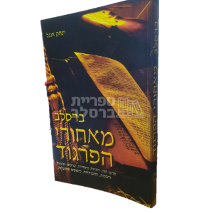 ברסלב – מאחורי הפרגוד – הרב יצחק אנג’ל