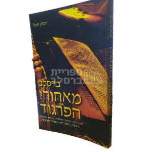 ברסלב – מאחורי הפרגוד – הרב יצחק אנג'ל