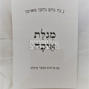 מגילת איכה – עם פירושים מספרי ברסלב