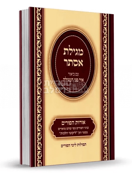 מועדי ישראל ברסלב - מגילת אסתר - עם ביאור פני המגילה ע"פ ליקוטי הלכות