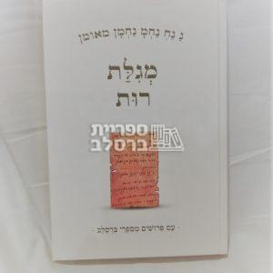 מגילת רות – עם פירושים מספרי ברסלב