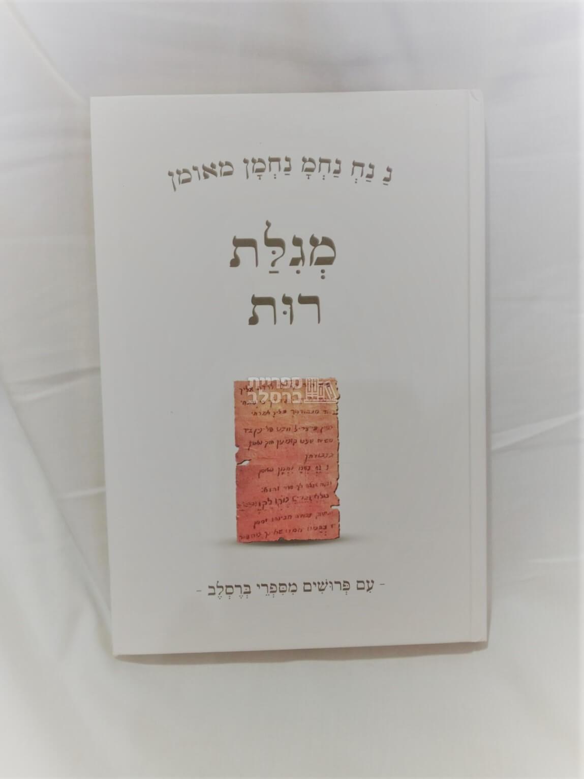 מגילת רות - עם פירושים מספרי ברסלב
