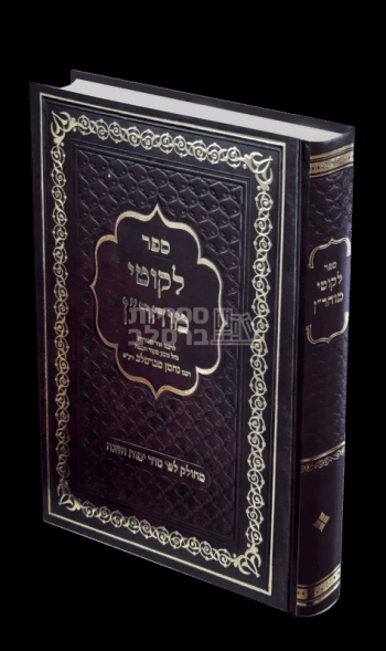 ליקוטי מוהר"ן - אותיות גדולות