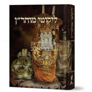 ליקוטי מוהר"ן – פורמט בינוני