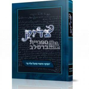 צדיק – העיקר והיסוד שהכל תלוי בו