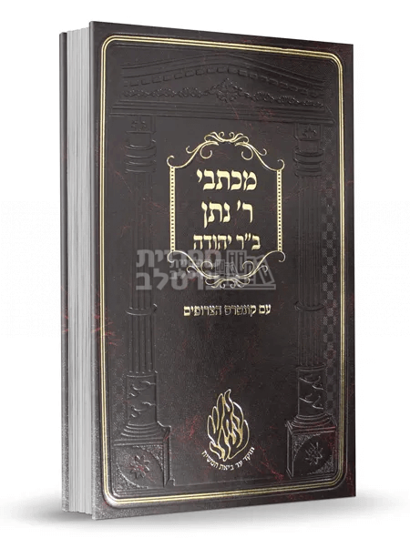 מכתבי ר' נתן בן יהודה