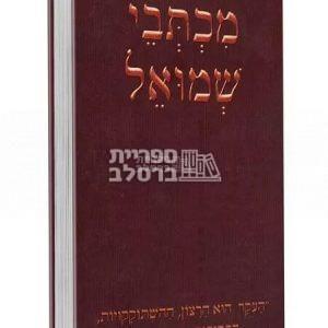 מכתבי שמואל – חלק א’ רבי שמואל הורוביץ זצ”ל