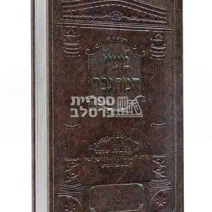 מעיין המתגבר – ר’ עמרם יוסף הלוי הורביץ זצ”ל