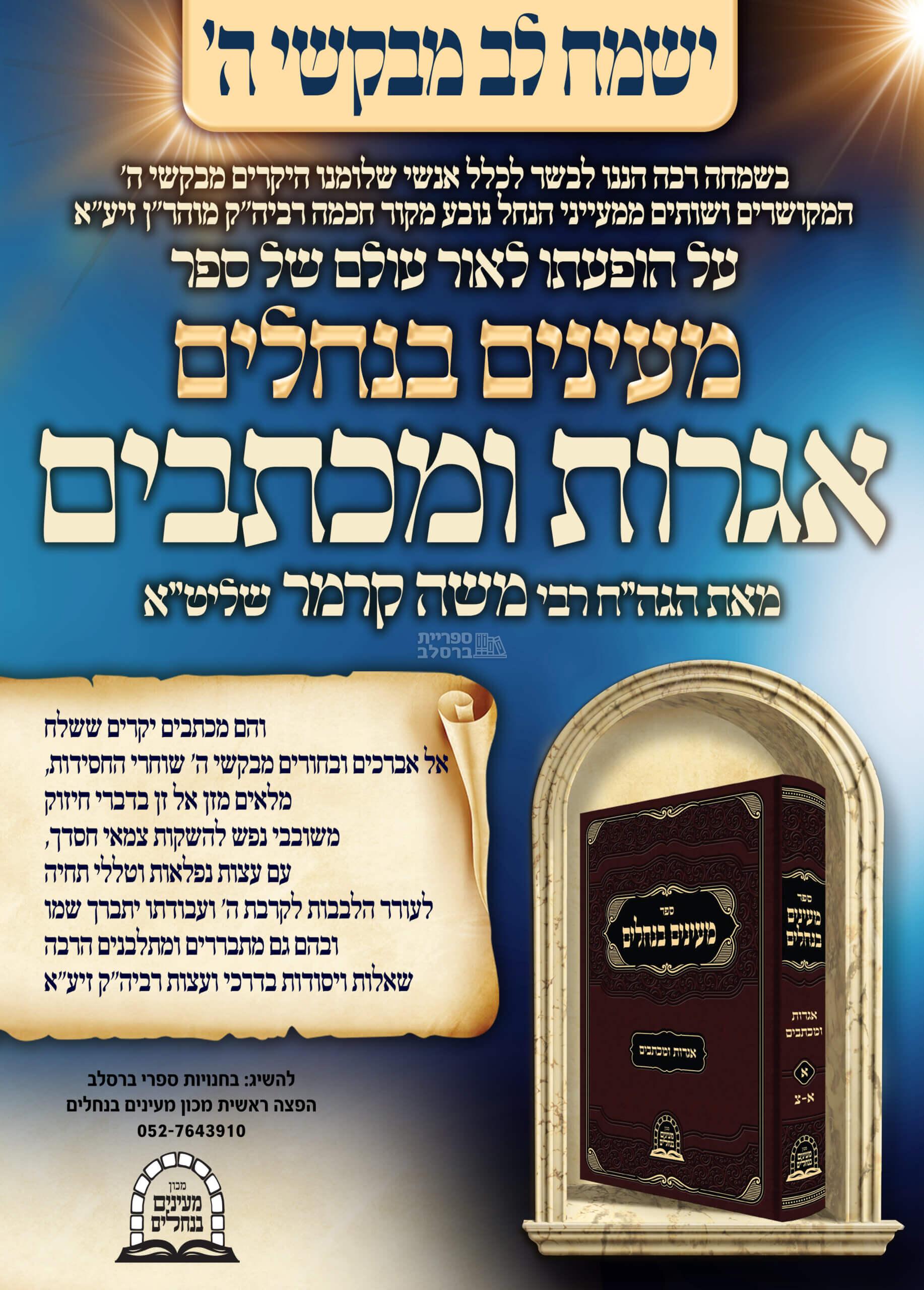 מעיינים בנחלים - אגרות ומכתבים - הרב משה קרמר – תמונה 2