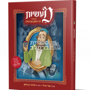 מעשיות – מרבי נחמן לילדים