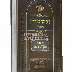 ליקוטי מוהר"ן הבהיר – עם ביאור מקור חכמה – חלק א'
