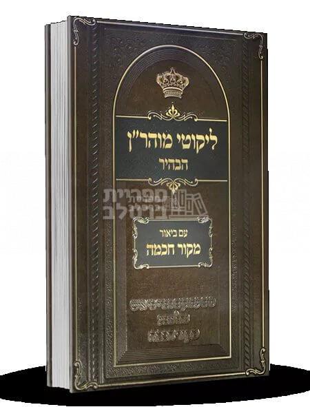 ליקוטי מוהר"ן הבהיר - עם ביאור מקור חכמה - חלק ג'