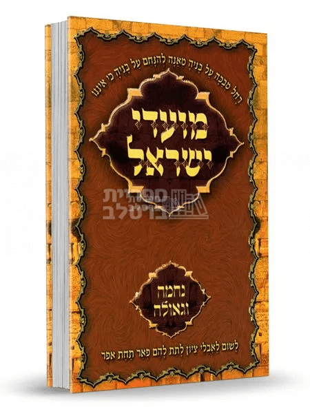 מועדי ישראל ברסלב - נחמה וגאולה