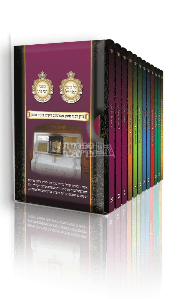 סט ספרי ברסלב - פורמט חוברות