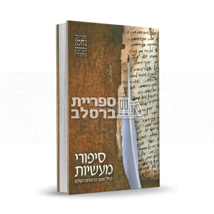 סיפורי מעשיות – לוית חן