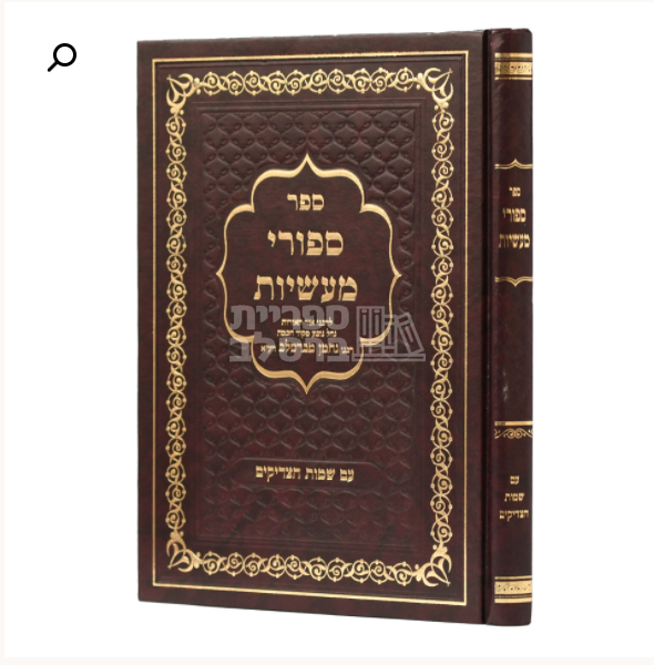 סיפורי מעשיות - עם שמות הצדיקים