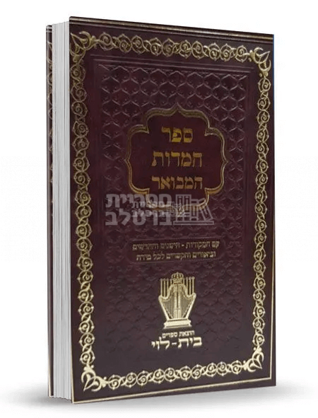 ספר המידות המבואר