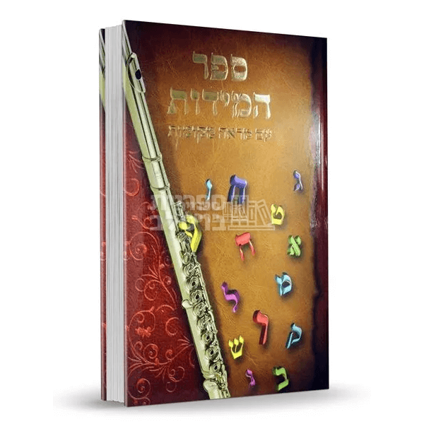 ספר המידות - עם מראי מקומות