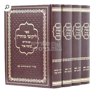 ליקוטי מוהר"ן עם ביאור "עוטה אור"