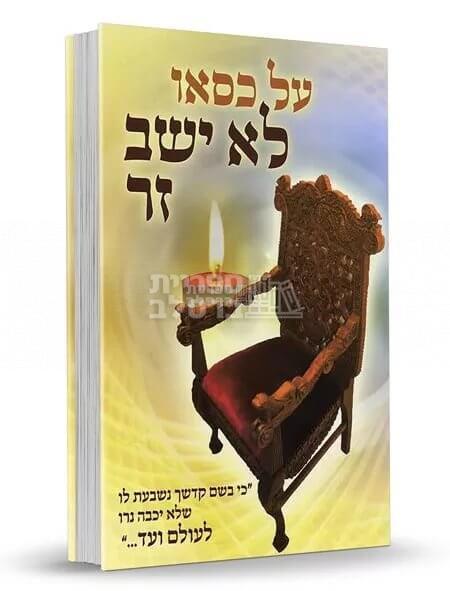 על כסאו לא ישב זר