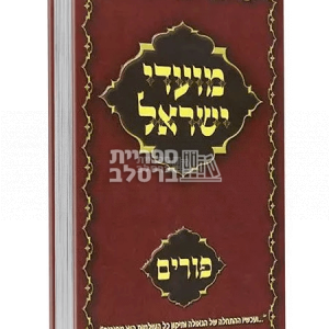 מועדי ישראל ברסלב – פורים