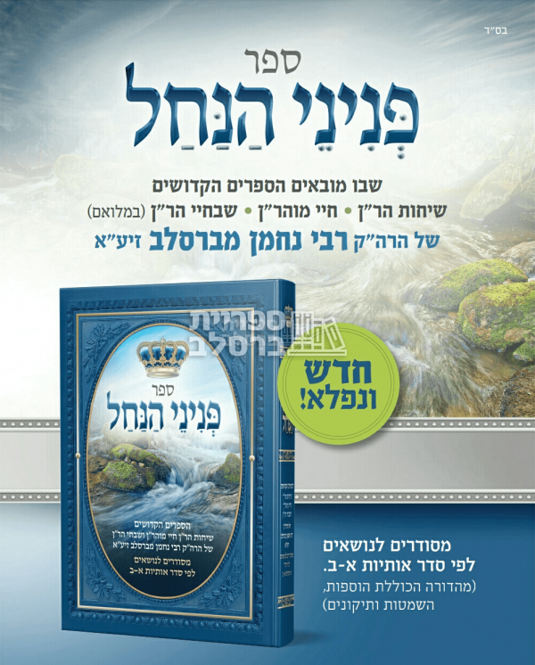 ⁦פניני הנחל⁩ – תמונה ⁦2⁩