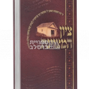 ציון המצויינת – ר' שמואל הורוויץ