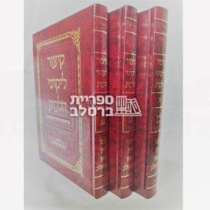 קיצור ליקוטי הלכות – רבי נחמן גולדשטיין – הרב מטשהרין