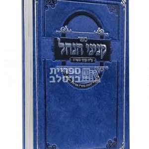 ספר קניני הנחל – מ"ח קנייני התורה