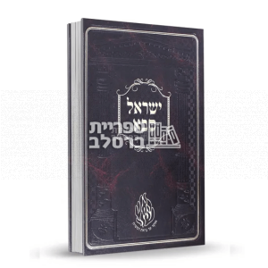 ישראל סבא – רבי ישראל דב אודסר