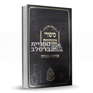 סיפורי מעשיות – עם רמזי המעשיות – רבי נחמן