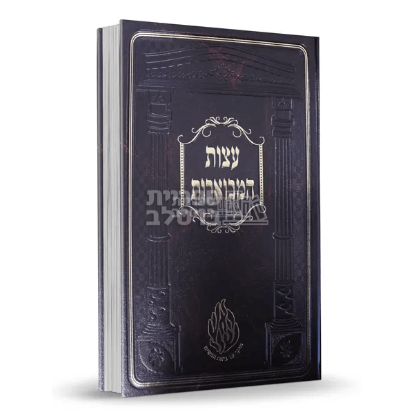 עצות המבוארות - רבי שמשון בארסקי