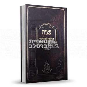 עצות ותפילות – רבי נתן