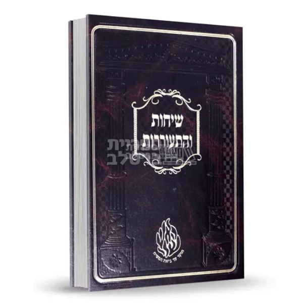 שיחות והתעוררות - רבי שמואל הורוויץ