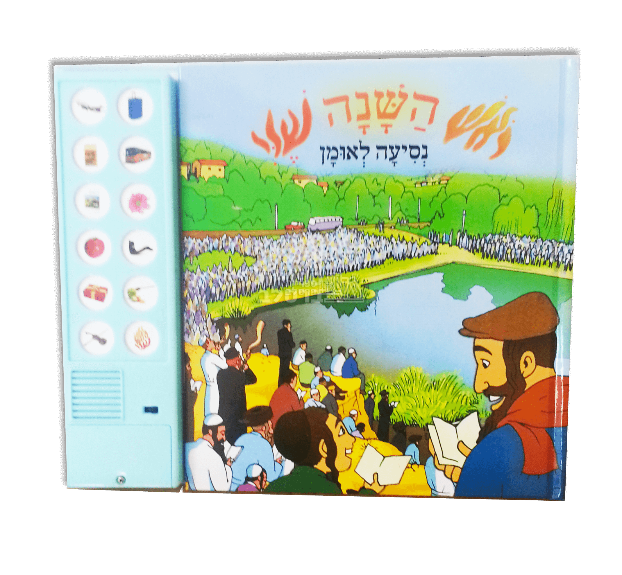 ראש השנה שלי