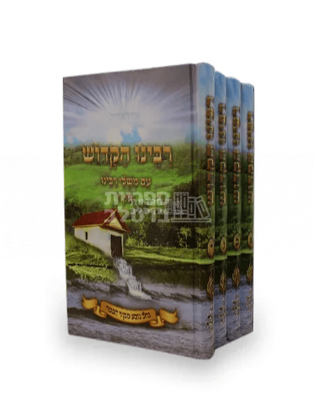 סט רבינו הקדוש - סיפור חייו של רבי נחמן מברסלב - ארבעה כרכים
