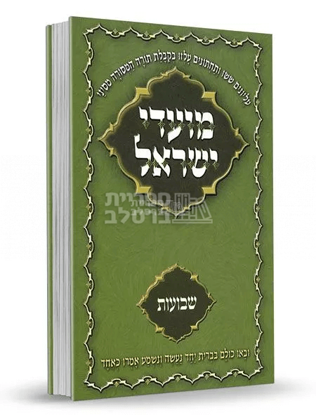 מועדי ישראל ברסלב - שבועות