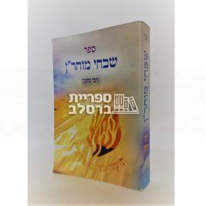 שבחי מוהר”ן