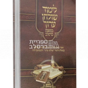 שולחן ערוך – במשנת ברסלב